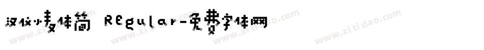 汉仪小麦体简 Regular字体转换